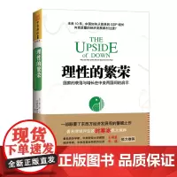 理性的繁荣:国家的衰落与增长在中美两国间的启示(财经评论家时寒冰撰文解读 查尔斯肯尼 广东人民出版社 正版书籍