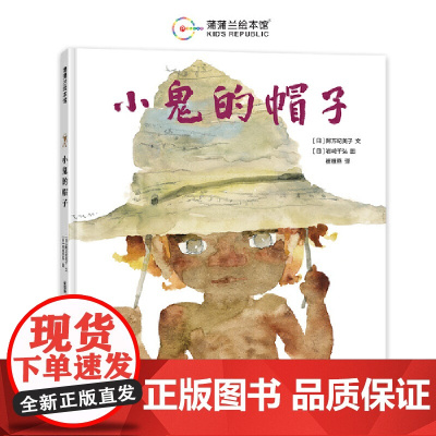 小鬼的帽子(日本国宝级大师阿万纪美子和岩崎千弘联袂创作)