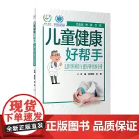 儿童健康好帮手·儿童骨科矫形与创伤外科疾病分册