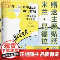 [ 正版书籍]不能承受的生命之轻 米兰昆德拉 人生选择之书 轻与重的相对论 关于爱和信仰 三角恋爱情斗争 上海译文出版社