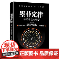 墨菲定律:每天学点心理学 夏林 中国纺织出版社 正版书籍