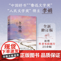 冬牧场 全新修订人民文学奖鲁迅文学奖得主遥远的向日葵地九篇雪我的阿勒泰的角落收录李娟实拍照片现当代文学非虚构书