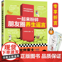 [ 正版]一起来粉碎朋友圈养生谣言(养生谣言危害大,科学漫画摆平它!信科学,不信谣言!好奇博士百万粉丝!)