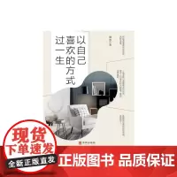 以自己喜欢的方式过一生