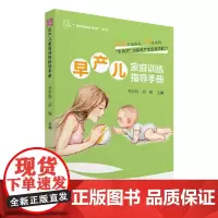 早产儿家庭训练指导手册正版书籍