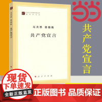 []共产党宣言 马克思 恩格斯 马列主义经典作家文库著作单行本 恩格斯经典著作选读马列主义 人民出版社 正版书籍