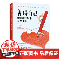 善待自己:你要相信好事总会来临 裵成珪 译梁丹 凤凰含章出品 江苏人民出版社 正版书籍