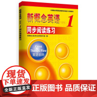 [ 正版书籍]《新概念英语1 同步阅读练习》--授权正版新概念英语辅导书,名师编写,教材经典姊