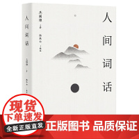 人间词话 王国维著 从这里,读懂中国人的“境界”。传世美学经典,以王国维手稿本为底本,精校精注,万字导读