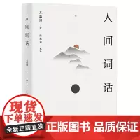 人间词话 王国维著 从这里,读懂中国人的“境界”。传世美学经典,以王国维手稿本为底本,精校精注,万字导读