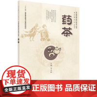 药茶 医学 科学出版社 正版书籍