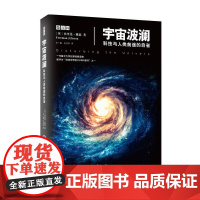 宇宙波澜——科技与人类前途的自省