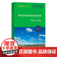 零起点瑞典语语法轻松学