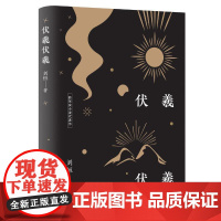 伏羲伏羲 刘恒 陕西师范大学出版社 正版书籍