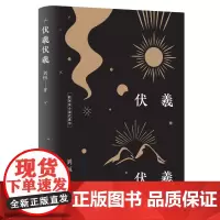伏羲伏羲 刘恒 陕西师范大学出版社 正版书籍
