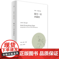留住一切亲爱的 约翰·伯格 台海出版社 正版书籍