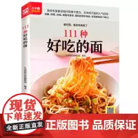 111种好吃的面(汤面、拌面、炒面、卤面打开味蕾,感受面条的美妙滋味) 正版书籍