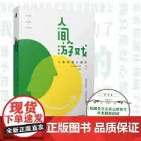 人间游戏:人际沟通心理学 《蛤蟆先生去看心理医生》作者,洞察人际沟通的底层逻辑 正版书籍