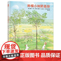 正版童书 种棵小树陪着你