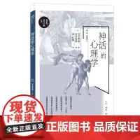 神话的心理学 河合隼雄 河合俊雄 生活.读书.新知三联书店 正版书籍