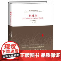 荆棘丛:关于法律与法学院的经典演讲 卢埃林 北京大学出版社 正版书籍