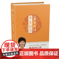 黄帝内经·养生智慧正版书籍