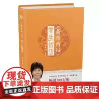 黄帝内经·养生智慧正版书籍