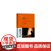 稻盛开讲1:人为什么活着(精装版) 稻盛和夫 东方出版社 正版书籍