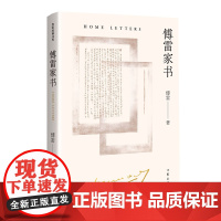 傅雷家书(精装纪念版)《语文》八年级(下)用书,精选傅雷1954-1966 致儿子傅聪的家 作家出版社 正版书籍