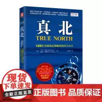 真北:125位全球顶尖领袖的领导力告白 正版书籍