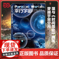 平行宇宙(新版)加来道雄著 科学可以这样看 霍金黑洞相对论时间简史星际穿越自然科学天文学科普平行世界书籍