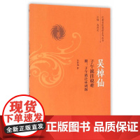 吴棹仙子午流注说难——附:子午流注环周图 中医 中国中医药出版社 正版书籍