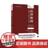 法律推理:普通法上的法学方法论(法律人进阶译丛,百科全书式的极简法律推理小册子!法律原理与案例场景的完美结合)