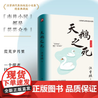 天鹅之死 精装典藏版!汪曾祺代表性短篇小说集 汪曾祺 江苏人民出版社 正版书籍