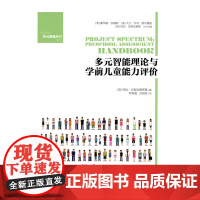 多元智能理论与学前儿童能力评价