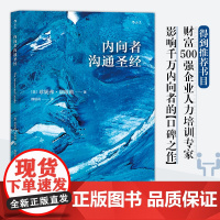 内向者沟通圣经美 珍妮弗·康维勒 北京联合出版公司 后浪正版书籍