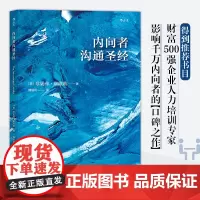 内向者沟通圣经美 珍妮弗·康维勒 北京联合出版公司 后浪正版书籍