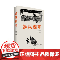 暴风骤雨 周立波 中国青年出版社 正版书籍