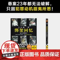 绑架回忆:诡计博物馆2(悬案23年都无法破解,只因犯 大山诚一郎;吕平 译;读客文化 北京日报出版社 正版书籍