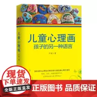 儿童心理画:孩子的另一种语言正版书籍