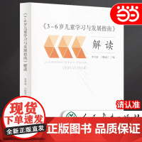 正版书籍 3-6岁儿童学习与发展指南 解读 教师用书 幼儿园幼师指导 人民教育出版社 团购 团购优惠