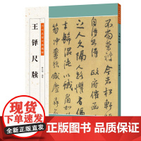 历代名家尺牍精粹 王铎尺牍