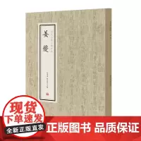 姜夔·历代名家小楷珍品