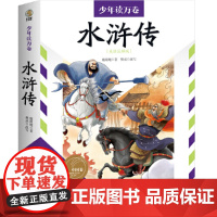 少年读万卷·中国卷:水浒传