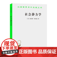 社会静力学(汉译名著本) [英]赫·斯宾塞 著 商务印书馆 正版书籍