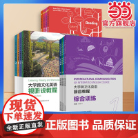 大学跨文化英语系列 :大学跨文化英语视听说教程 阅读教程 综合教程训练 上海外语教育出版社 978754467138