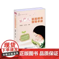 早产儿家庭喂养指导手册 正版书籍