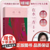 在水一方 琼瑶著一代纯情小说巨匠琼瑶经典之作电视剧原著小说还珠格格梅花英雄梦作者 现代文学小说正版书