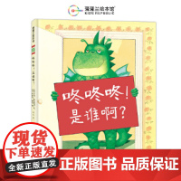 咚咚咚,是谁啊?(2018版 百听不厌的睡前故事,千变万化的亲子游戏)