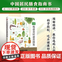 中国地道食材速查图鉴 正版书籍